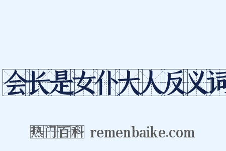 会长是女仆大人反义词是什么意思的图片